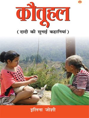 cover image of Kotuhal  (कौतूहल--दादी की सुनाई कहानियां)
